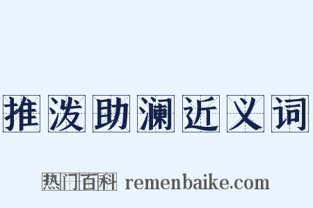推泼助澜近义词是什么意思的图片